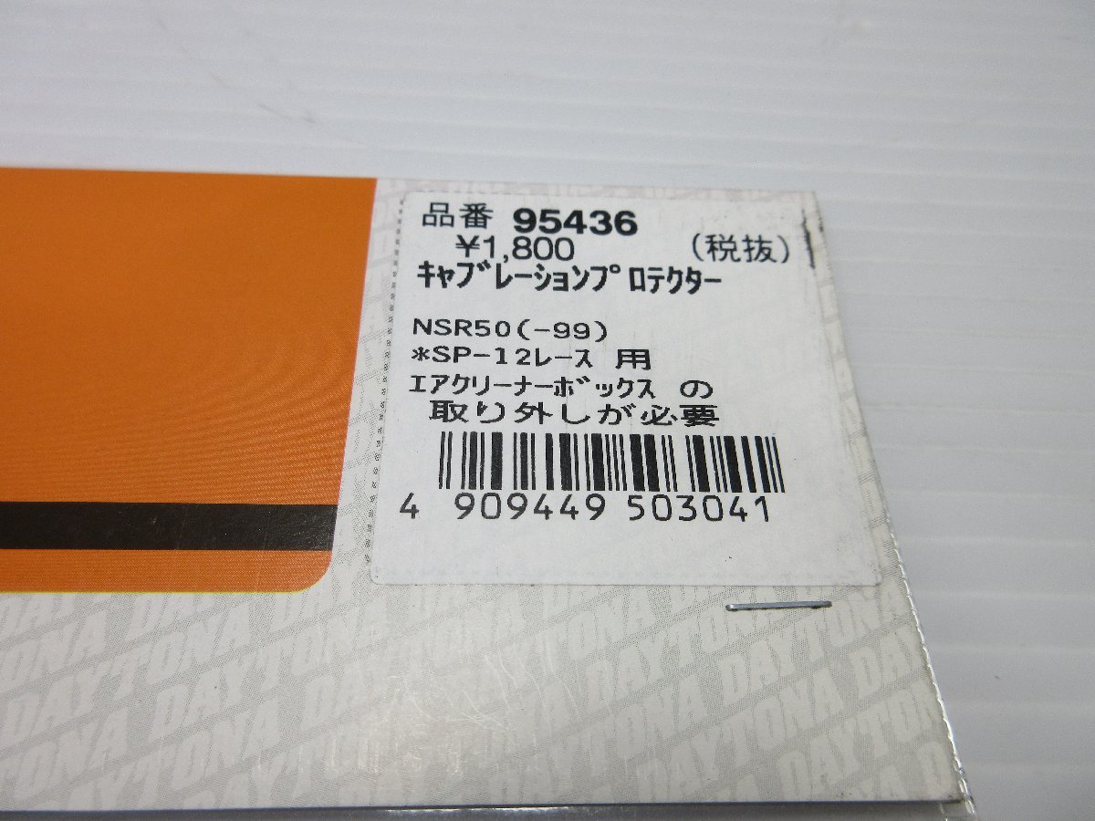 激安　新品　デイトナ製　キャブレーションプロテクター　NSR50　NSRMINI　95436　売り切り_画像3