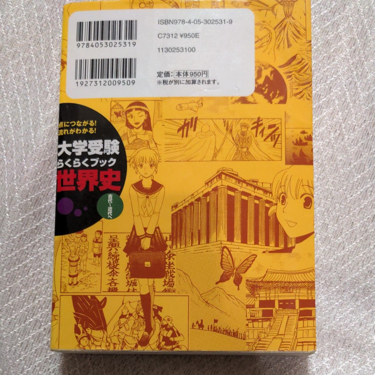 世界史大学受験らくらくブック「古代～近代へ」と「近現代」２冊（新マンガゼミナール） 斎藤整／監修　司馬亘／マンガ沢辺有司／シナリオ