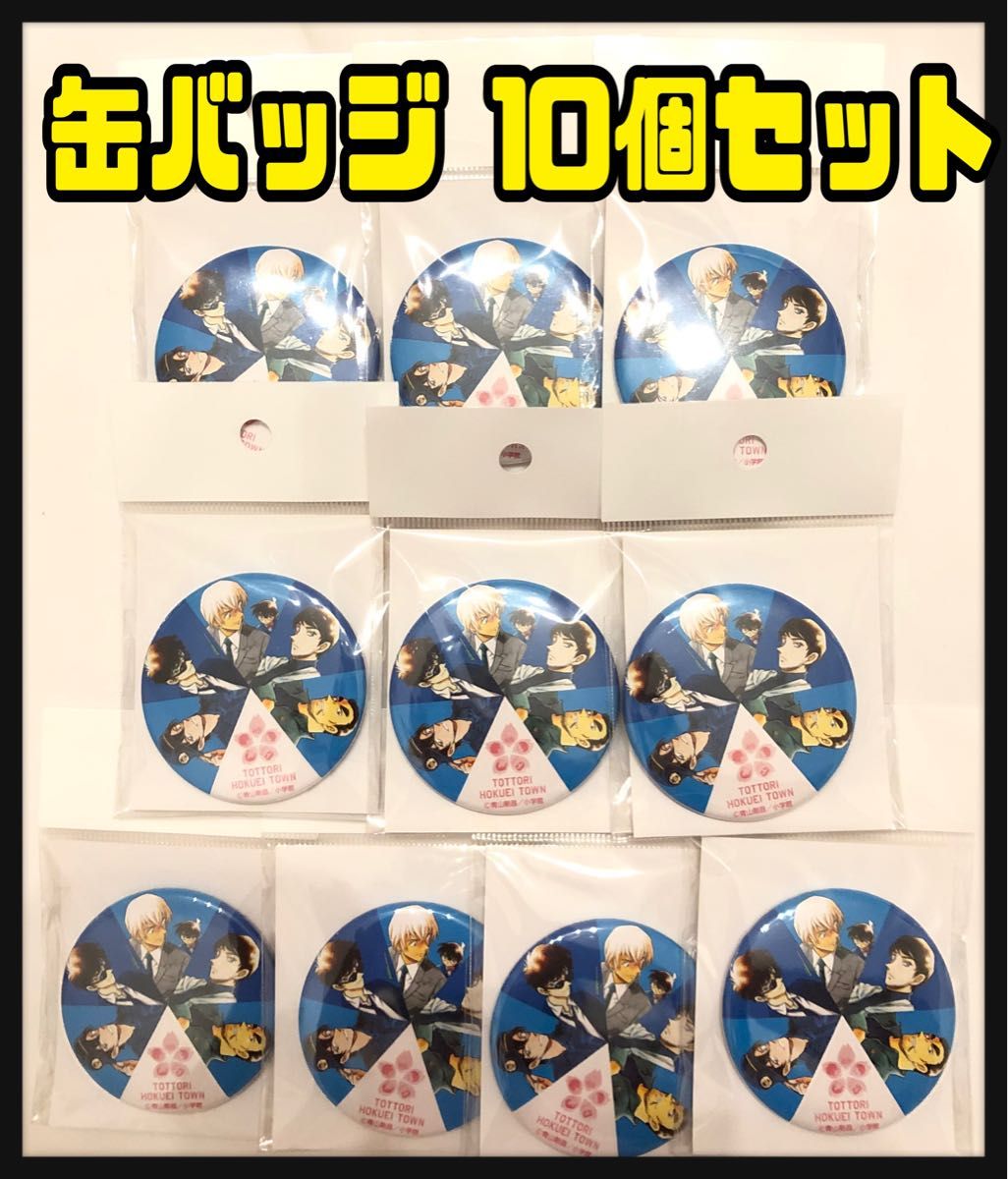 コナン探偵社 観光案内所 松田陣平 缶バッジ コナン展 コナン百貨店　観光協会　北栄町　鳥取　米花商店街　限定　名探偵コナン　