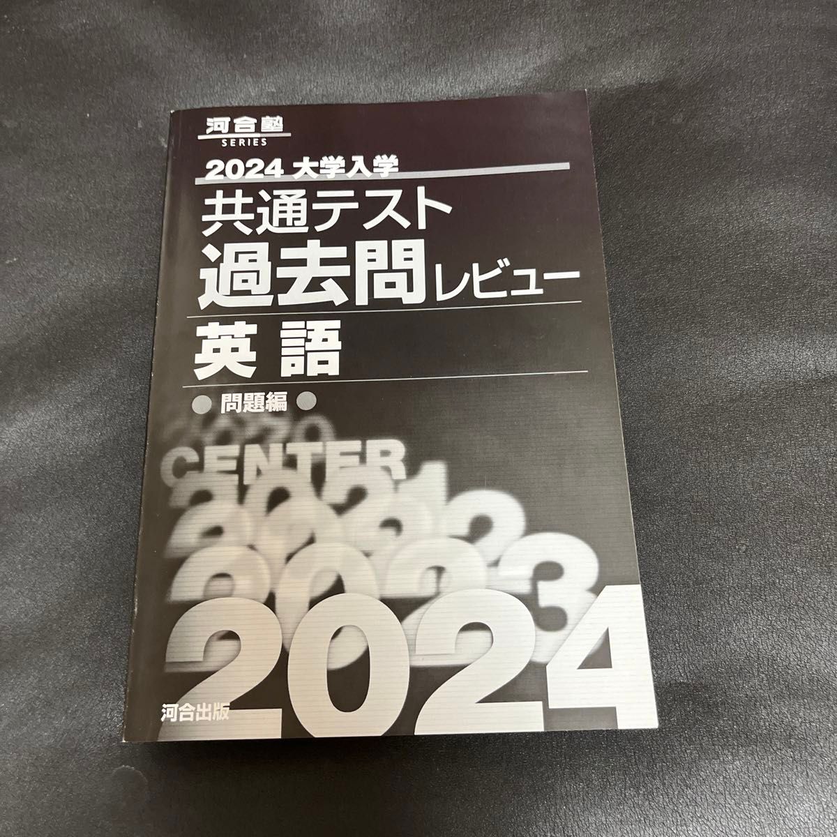 大学入学共通テスト過去問レビュー英語 共通テスト+センター試験10年19回分掲載 2024