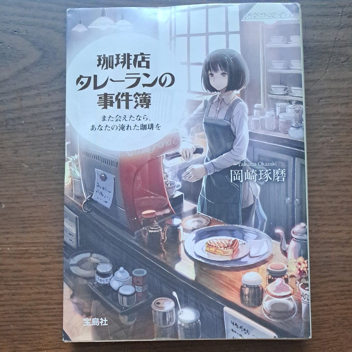 珈琲店タレーランの事件簿　また会えたなら、あなたの淹れた珈琲を （宝島社文庫　Ｃお－２－１） 岡崎琢磨／著