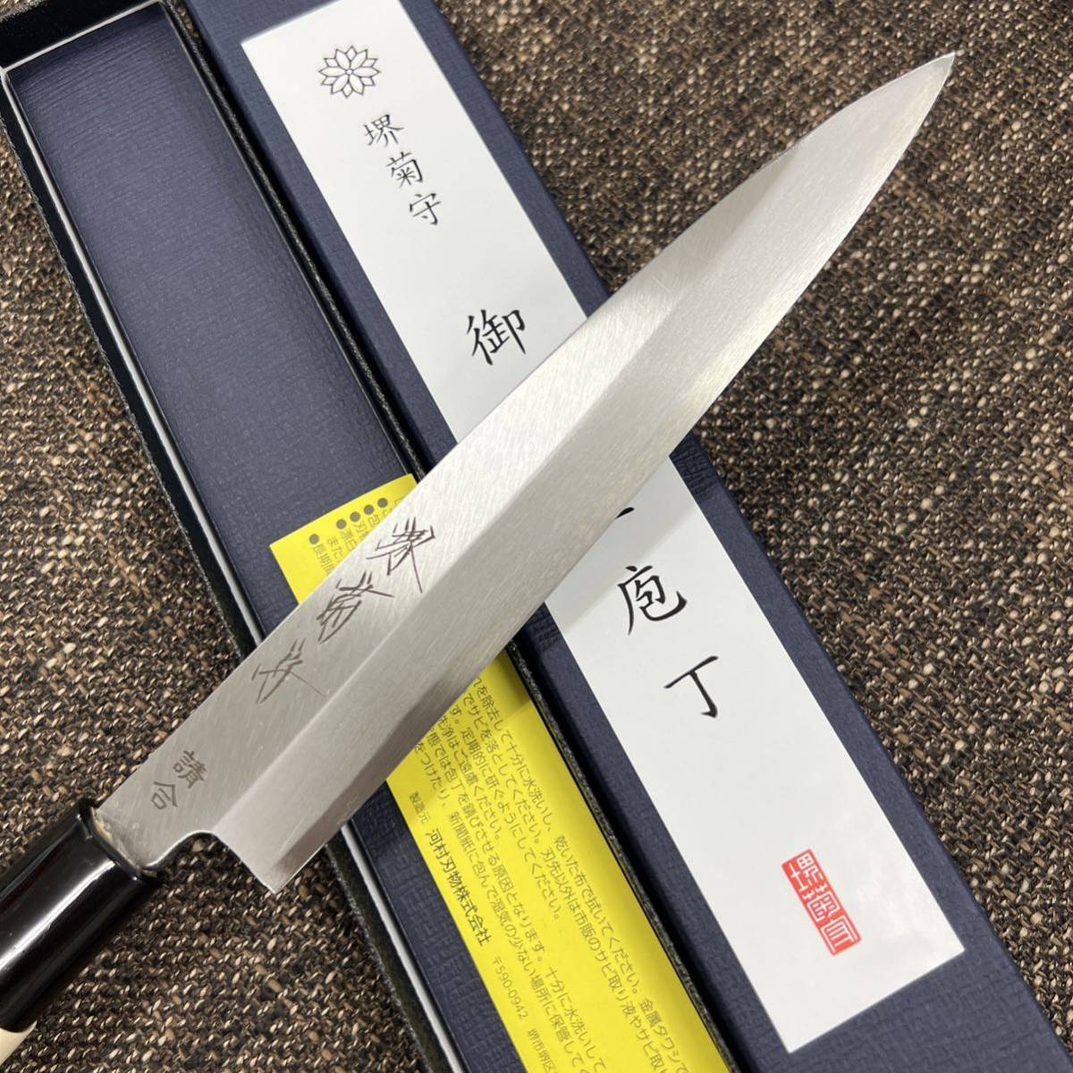 ★送料込★堺菊守はがね鍛造刺身包丁180mm6寸堺打刃物 右片刃和包丁 柳刃包丁 調理器具