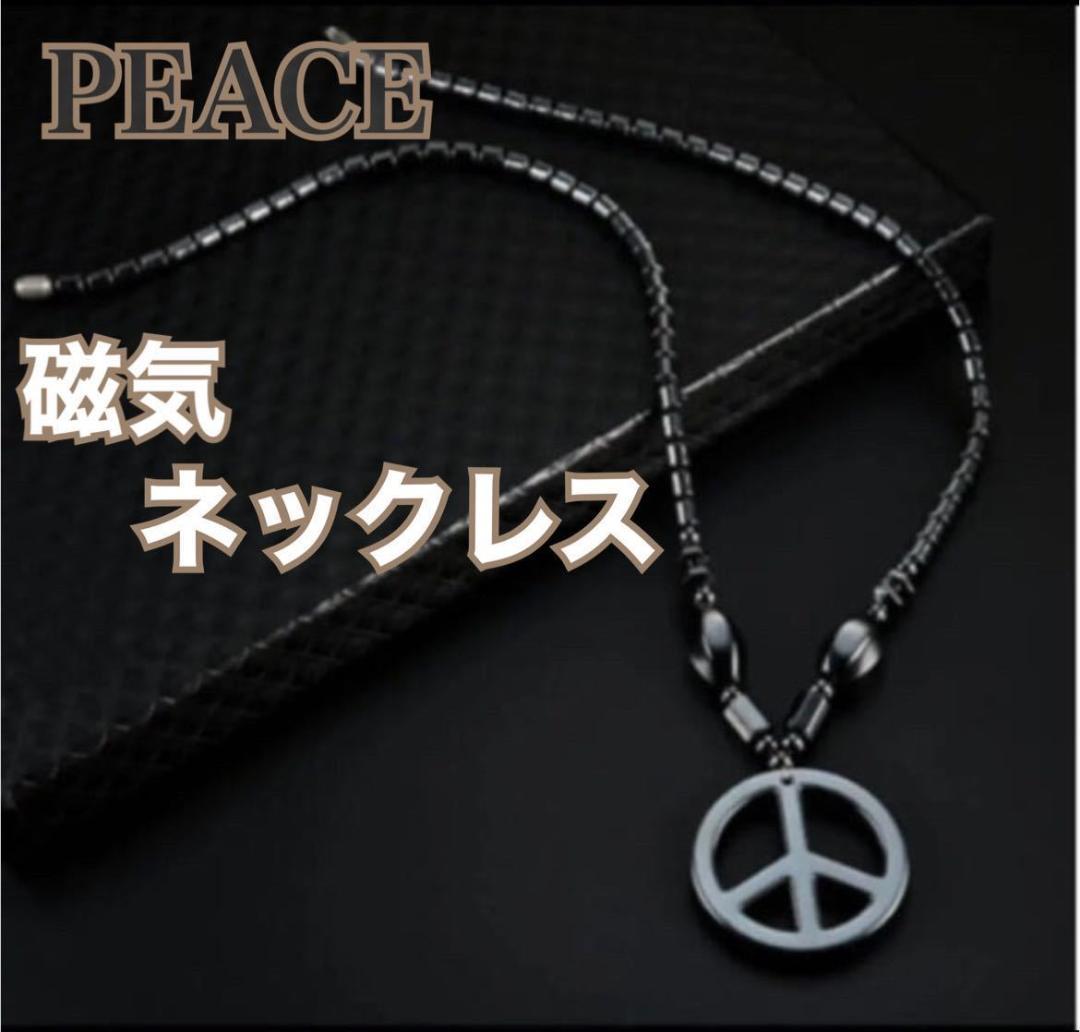 【新品】PEACE 磁気ネックレス　ブラック　パワーストーン　ヘマタイト天然石　磁器　健康アクセサリー　血行促進　ダイエット　肩こり解消_画像1