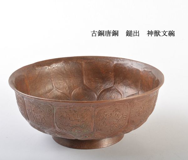 中国美術　古銅唐銅　鎚出　神獣文碗　古玩　CJD2