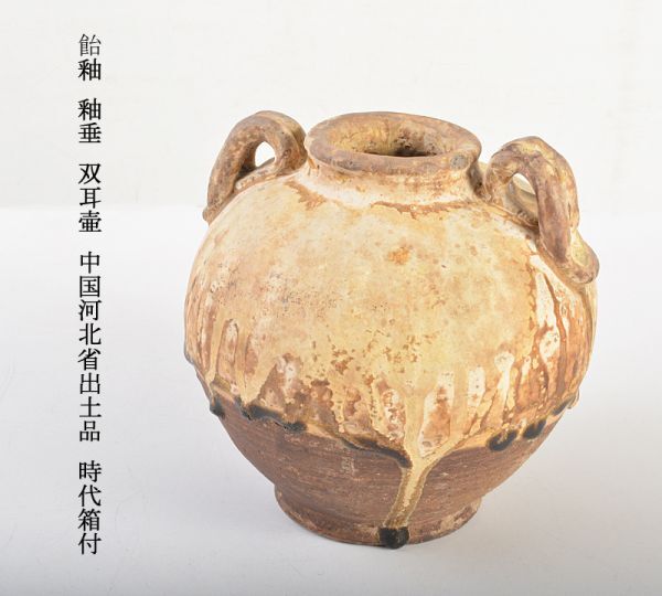 中国美術　飴釉　釉垂　双耳壷　中国河北省出土品　時代箱付　古玩　ISPU_画像1