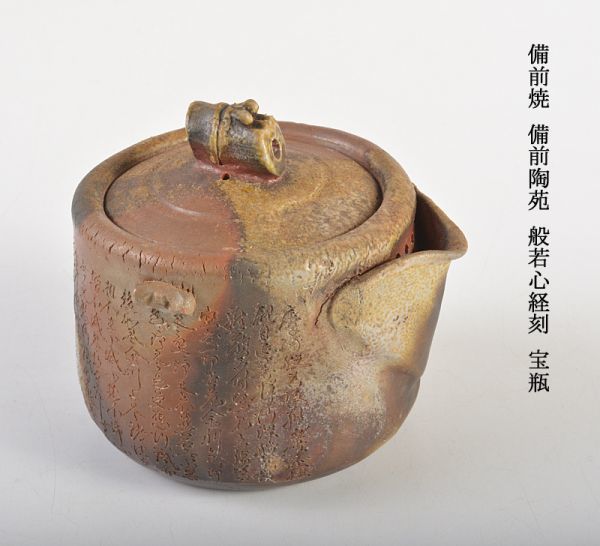 備前焼き 宝瓶 般若心経 - 工芸品 - 工芸品 備前焼き 宝瓶 般若心経 - 工芸品 - 工芸品