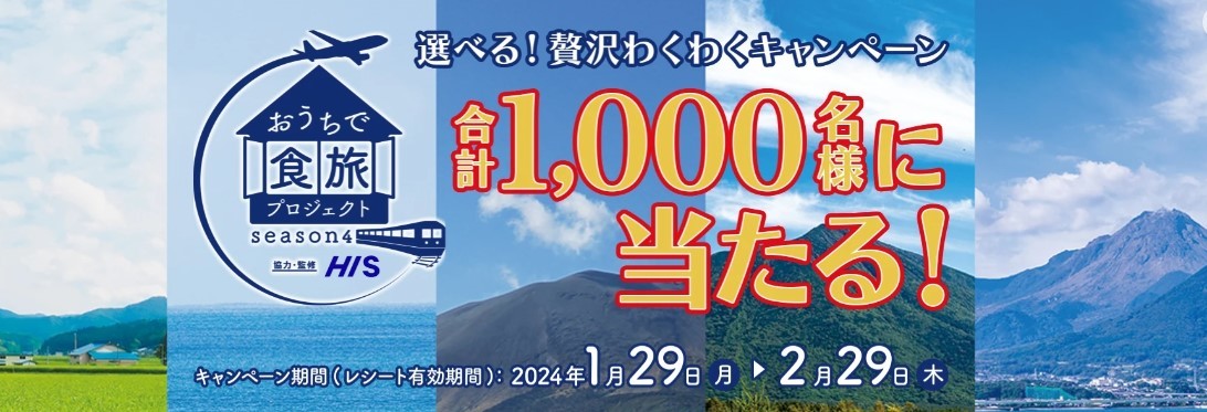 高額レシート懸賞応募 おうちで食旅プロジェクト 選べる 贅沢わくわくキャンペーン 豪華列車旅と食事付宿泊券当たる　HIS_画像1