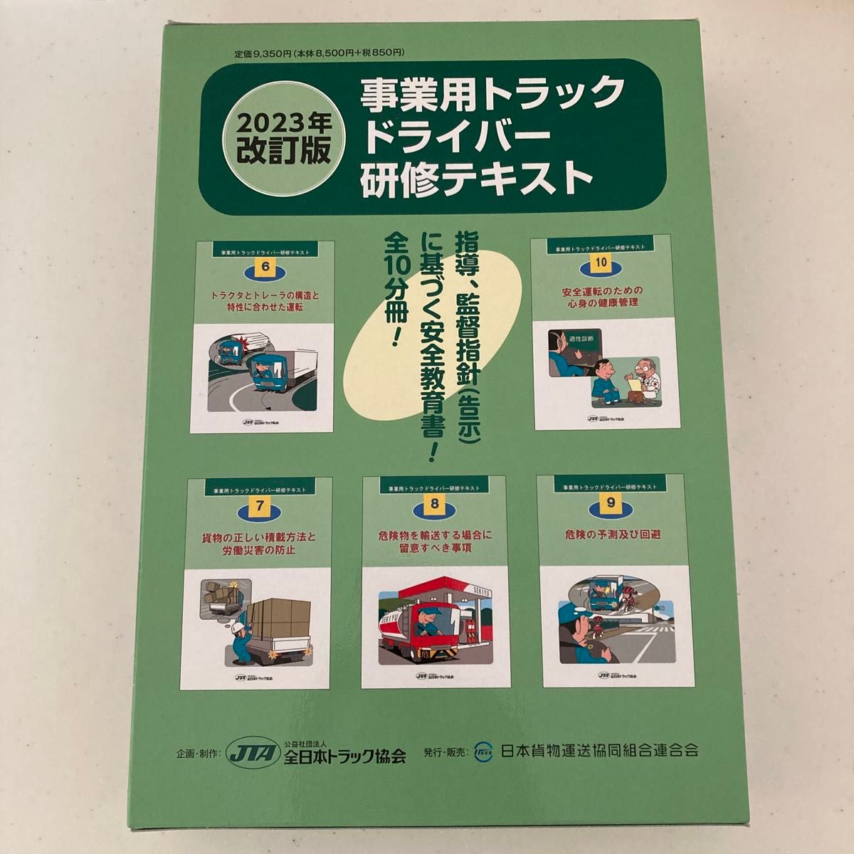 事業用トラックドライバー研修テキスト2023年改訂版 10冊セット 事業用トラックドライバー研修テキスト2023年改訂版 10冊セット