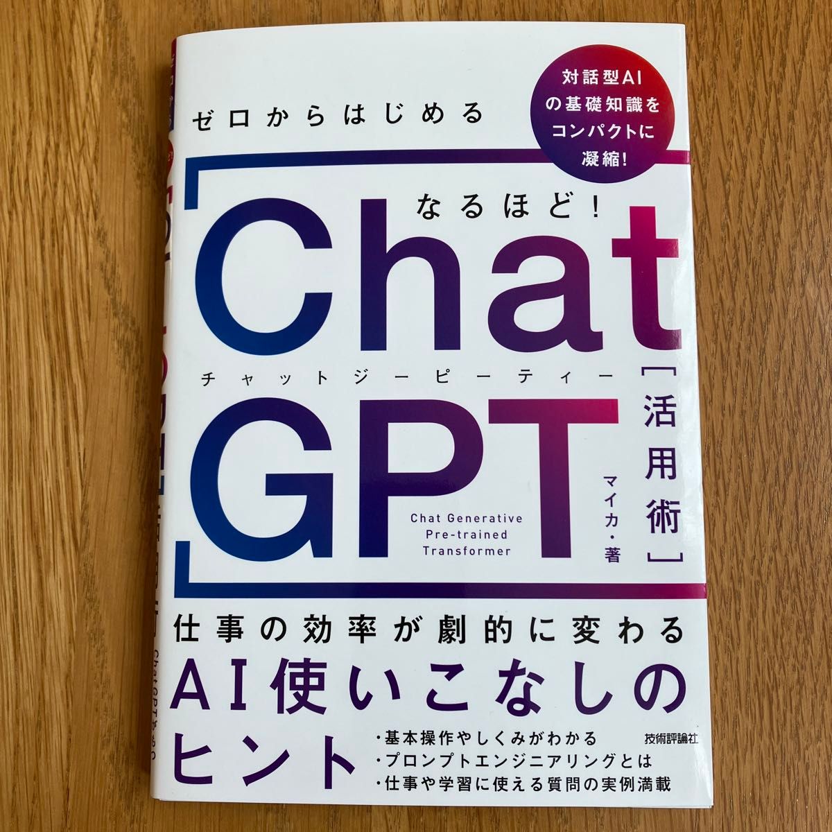 ゼロからはじめるなるほど！ＣｈａｔＧＰＴ活用術　仕事の効率が劇的に変わるＡＩ使いこなしのヒント　