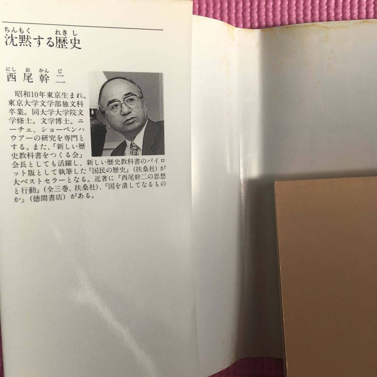 沈黙する歴史 （徳間文庫） 西尾幹二／著