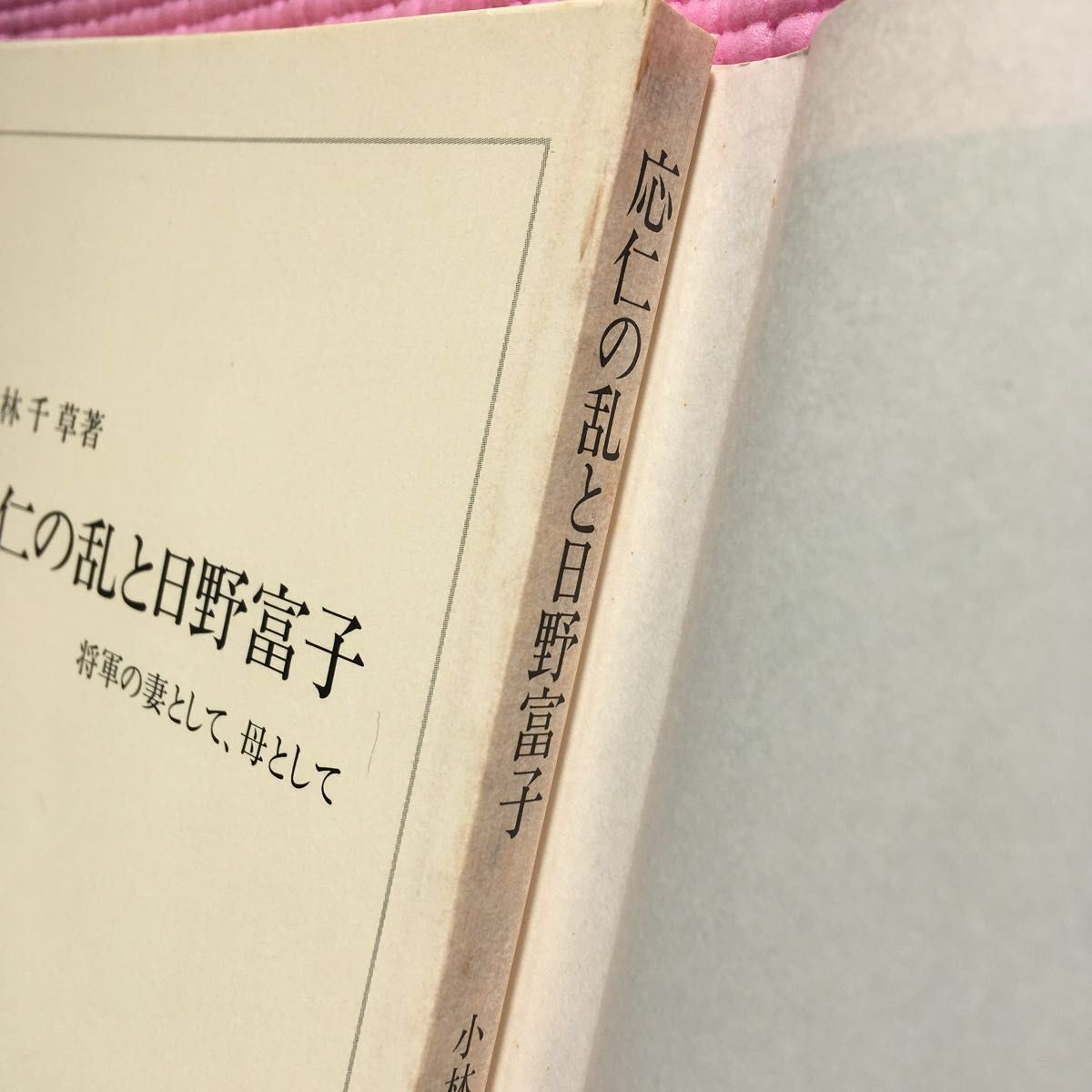 応仁の乱と日野富子　将軍の妻として、母として （中公新書　１１５７） 小林千草／著