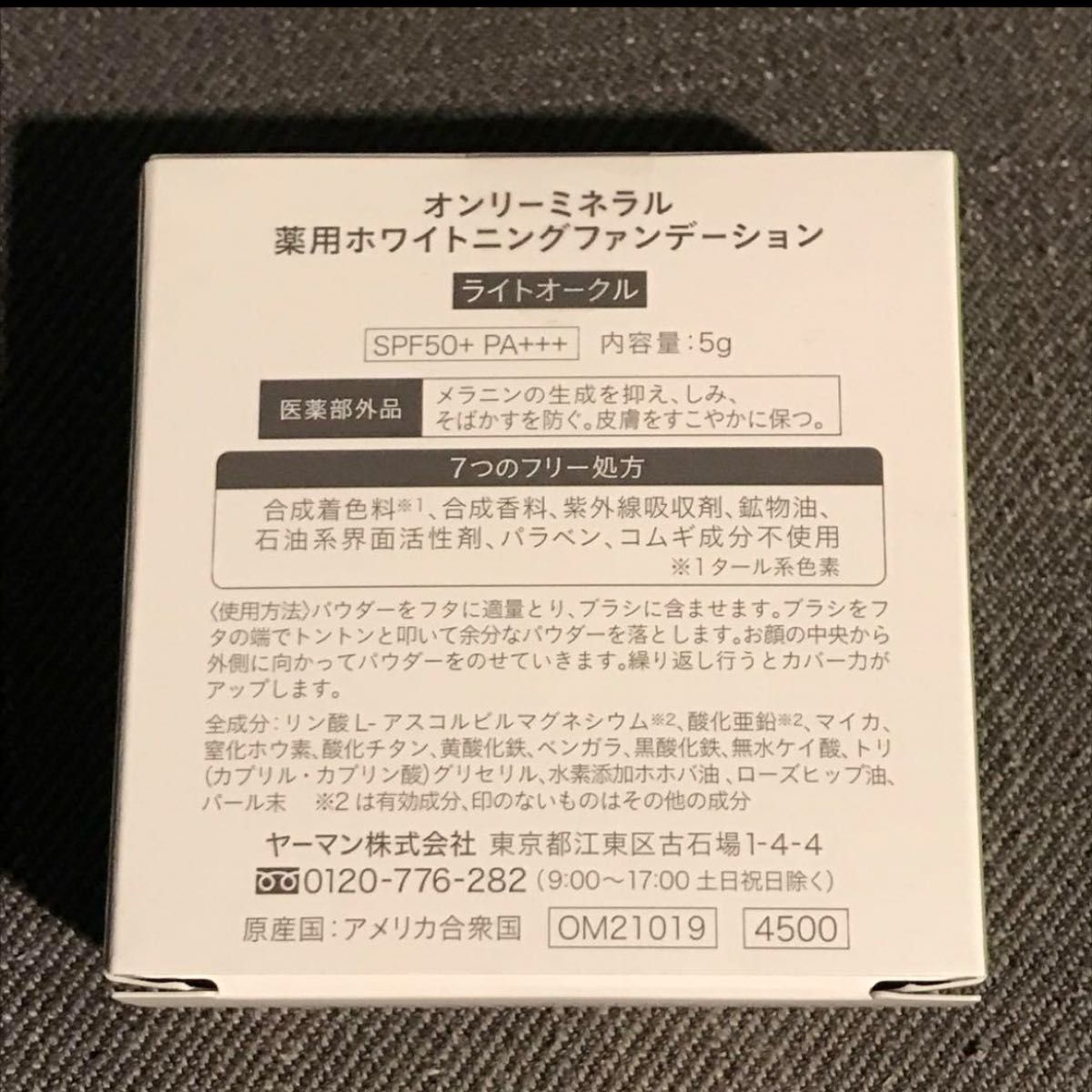 限定セール！　限定パッケージ　オンリーミネラル　ファンデーション　ライトオークル