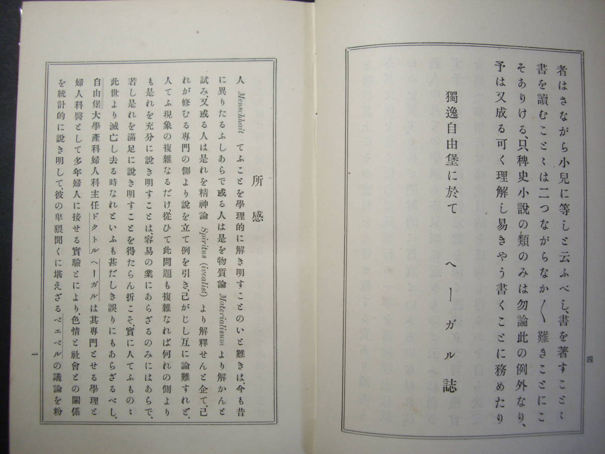 緒方正清訳『社会的色欲論』丸善、明治32年、産婦人科医ヘーガルの著作_画像3