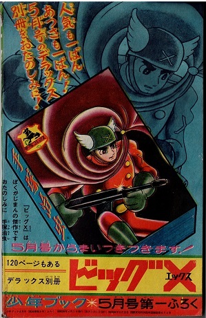 ビッグX　手塚治虫　少年ブック　1964年4月号付録_画像4