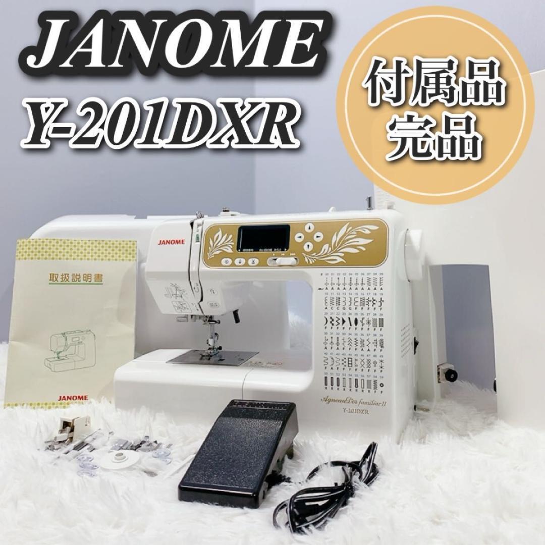 JANOME ジャノメ コンピューターミシン Y-201DXR 付属品完品