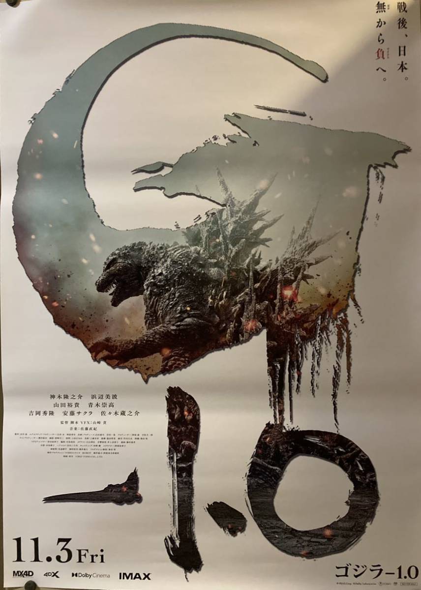 ▲映画ポスター/『ゴジラ-1.0』B1サイズポスター▼ゴジラ マイナス ワン GODZILLA MINUS ONE 両面印刷