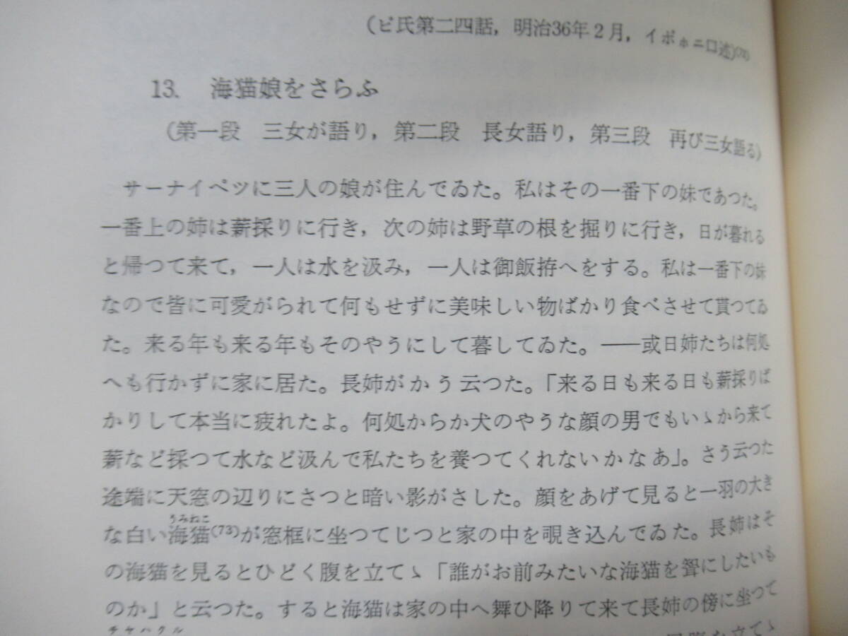 J12◆【美本 アイヌ語研究 アイヌ神話 説話 神謡 生活誌 民族学】知里真志保著作集 平凡社 全6冊巻まとめて 240226_画像9