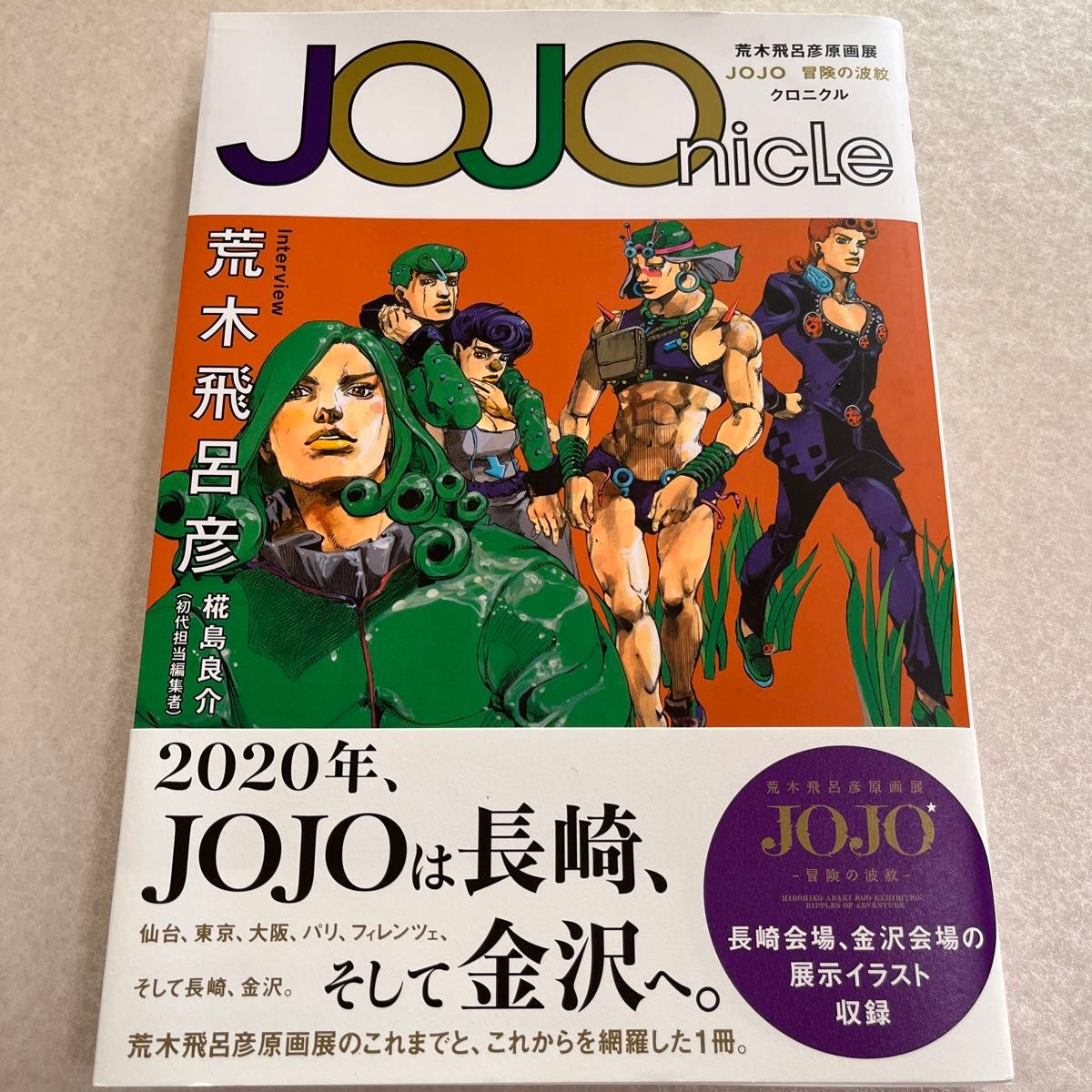 本】ジョジョ JOJOnicle 荒木飛呂彦原画展JOJO冒険 本】ジョジョ JOJOnicle 荒木飛呂彦原画展JOJO冒険