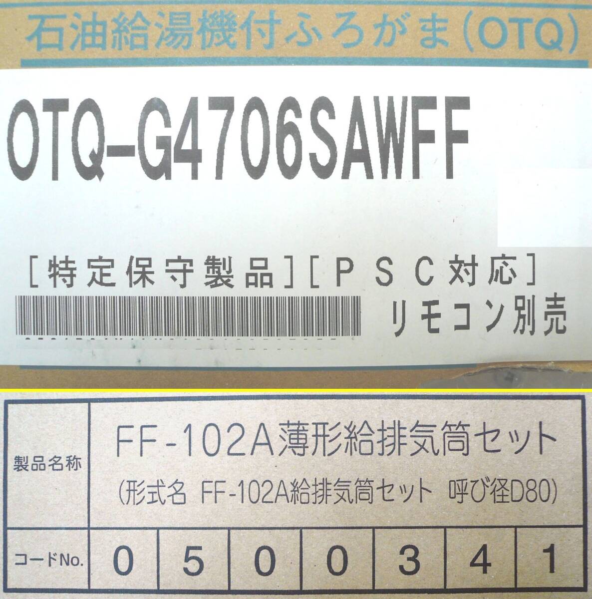 ノーリツ 石油ふろ給湯機 + 給排気 ＯＴＱ－Ｇ４７０６ ＳＡＷＦＦ リモコン付き　新品・税込_画像3