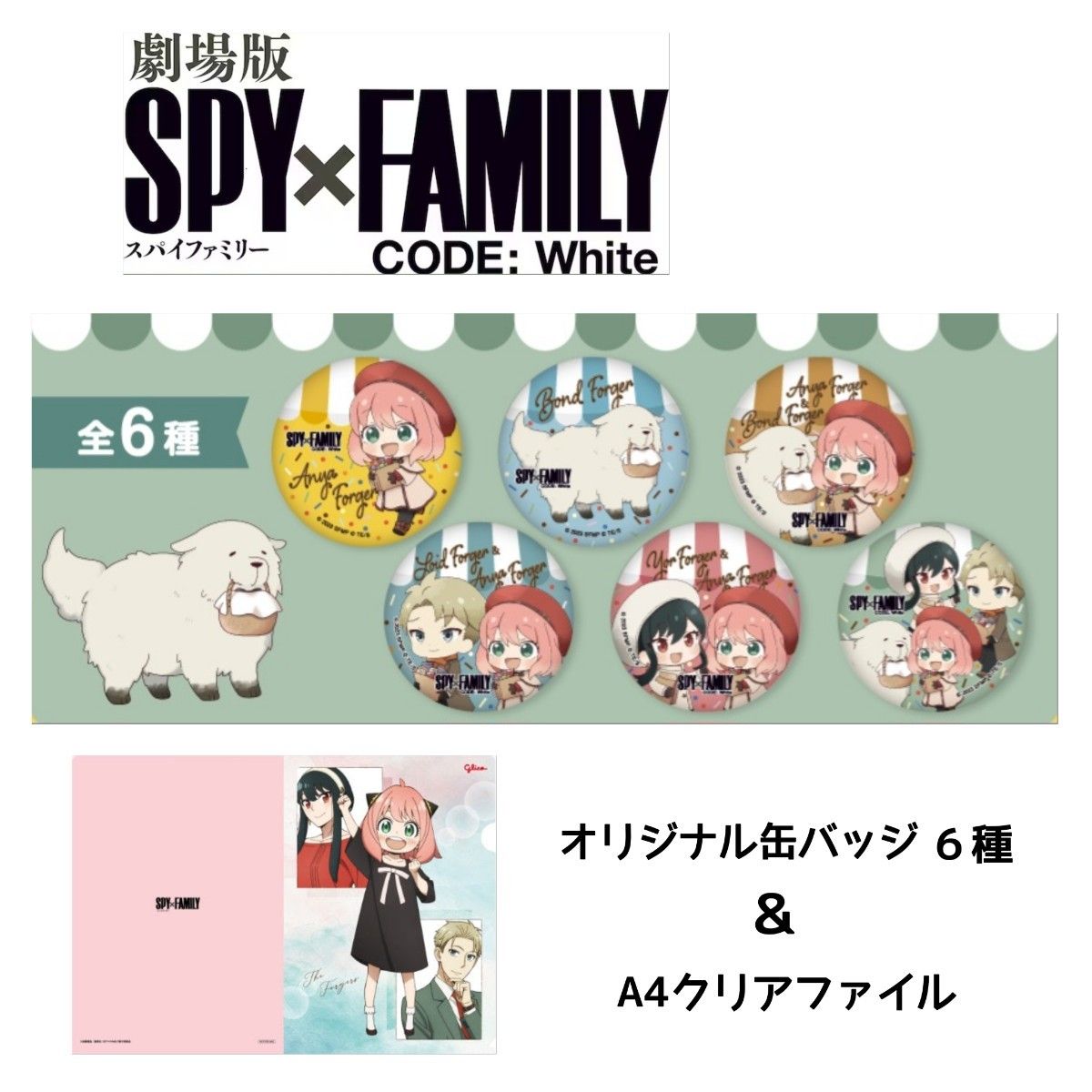 SPY×FAMILY 缶バッジ＆クリアファイル