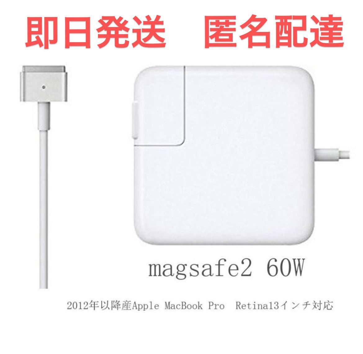 新品Macbook Pro 電源互換アダプタMagsafe2 60W T型充電器_画像1