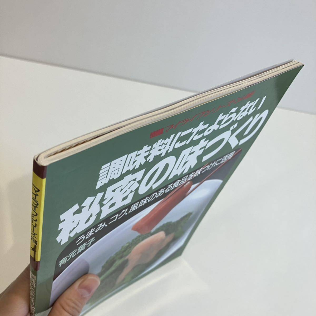 230201 有本葉子「調味料にたよらない秘密の味づくり」マイライフシリーズ266★1991年初版 グラフ社★レトロ料理本古書レシピ美品_画像3