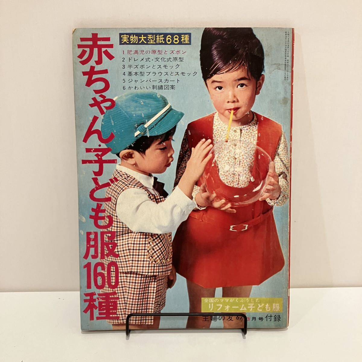 240207古い婦人雑誌付録「赤ちゃん・子ども福田160種」主婦の友1967年3月号ふろく★昭和レトロ当時物手芸本 洋裁 古書_画像1