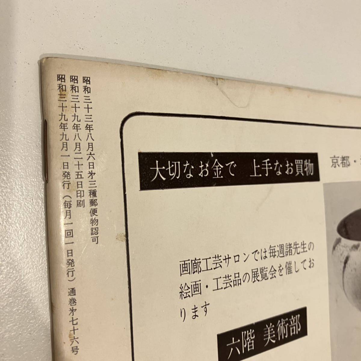 240208【民芸手帖】昭和39年9月号★THE MINGEI 民藝★染織 郷土玩具 工芸 器 陶芸 こけし ★昭和レトロ当時物古書古本_画像6