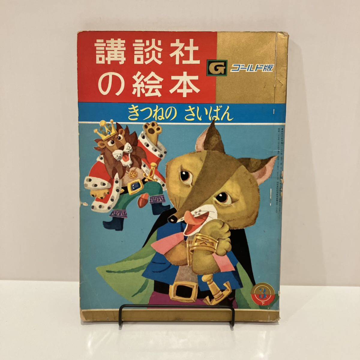 240222講談社の絵本ゴールド版87「きつねのさいばん」昭和37年初版★滝原章介 竹山のぼる 小坂茂★昭和レトロ当時物希少古書漫画_画像1