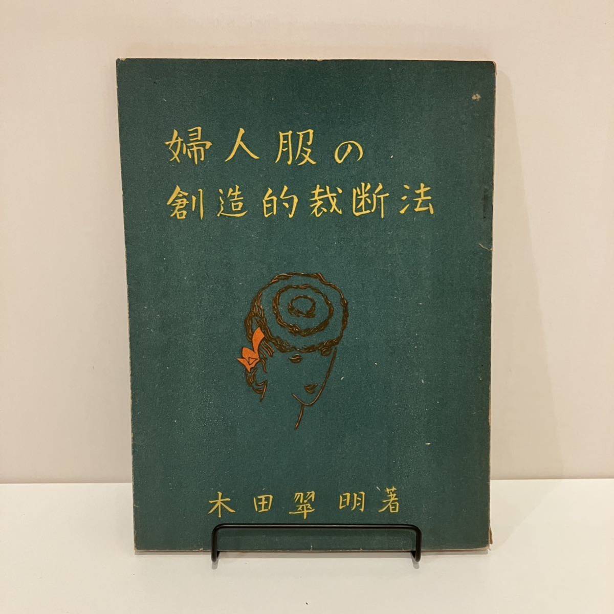 240229古い洋裁資料「婦人服の創造的裁断法」木田翠明 昭和21年再版 照林堂書店★服飾史 昭和レトロ当時物古書ファッション資料_画像1