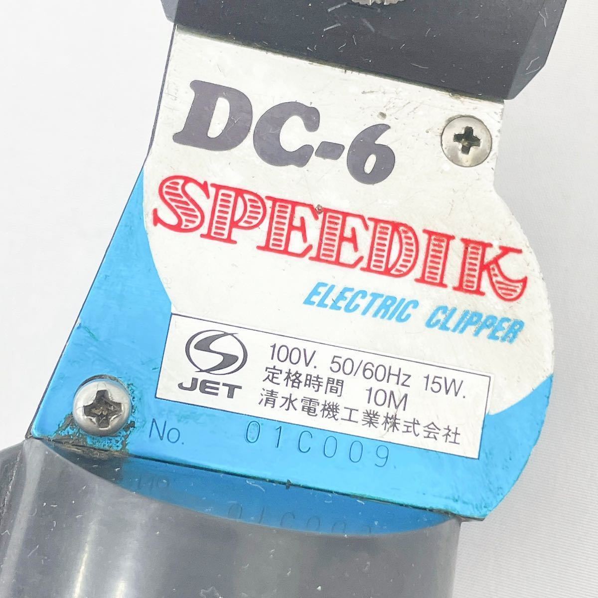 動作品 SPEEDIK スピーディック DC-6 電動バリカン 理容 美容 替刃付き R尼0105〇_画像5