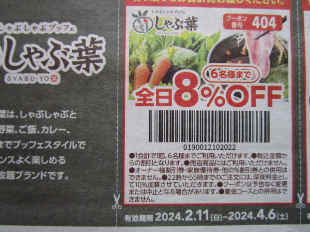 送料63円～【即決】すかいらーくグループチラシ割引券　2024.4/6まで　クーポン券　バーミヤン・夢庵・しゃぶ葉・ガスト・ジョナサン_画像3