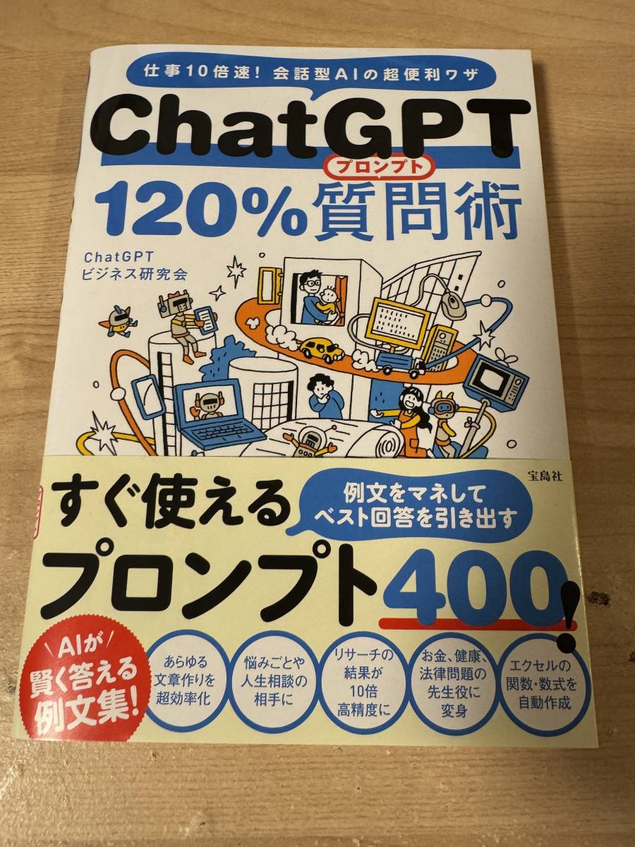 chatGPT プロンプト120％質問術 ベストな使い方 AI活用_画像1