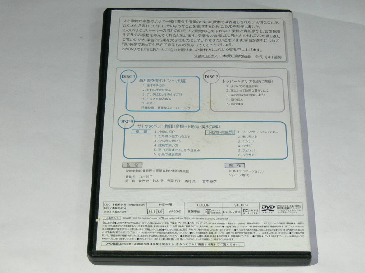 中古DVD　愛玩動物飼養管理士視聴覚教材　心の声に耳をすませて　3枚組_画像2