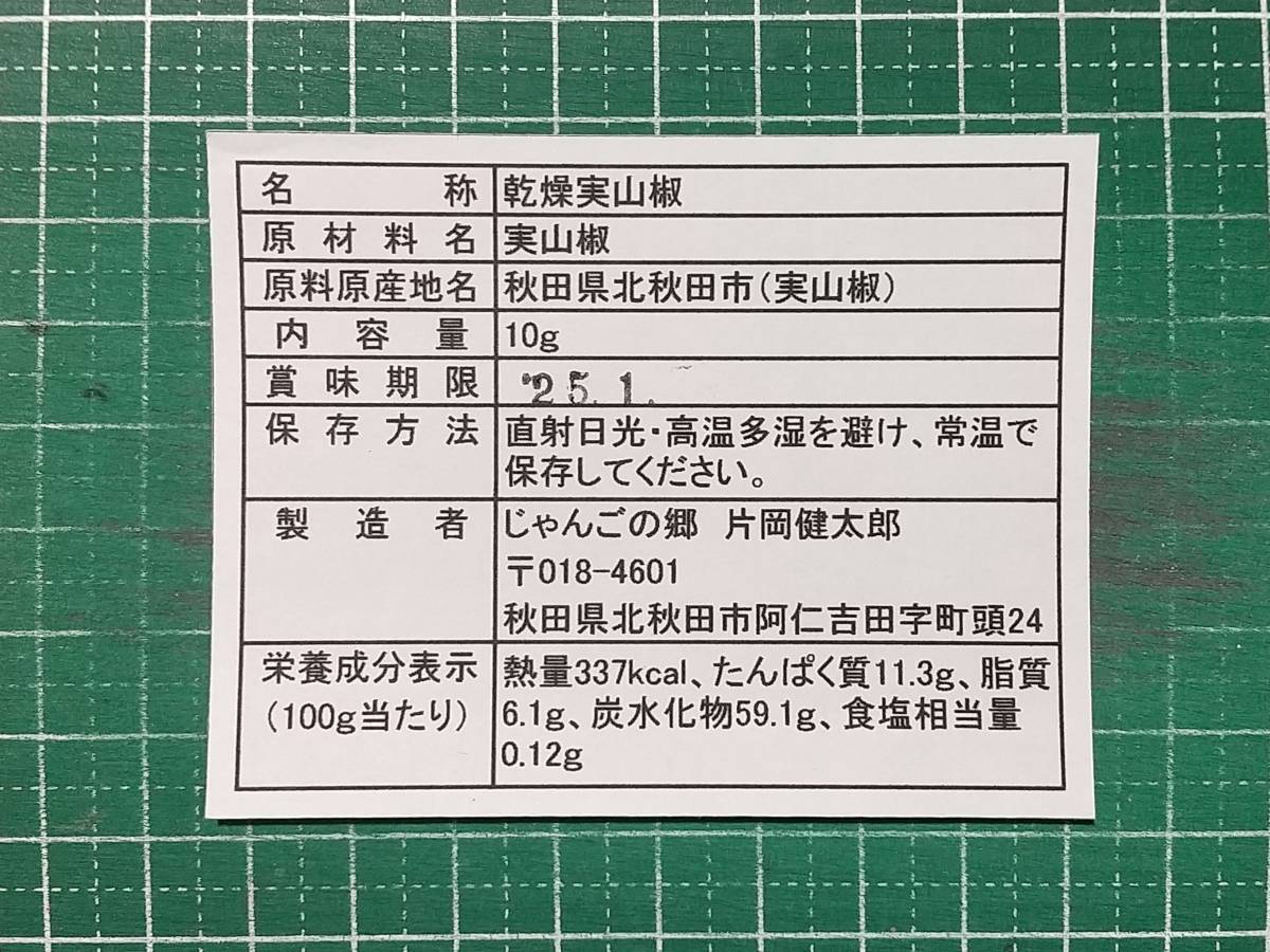 挽いてお召し上がりください　和山椒の辛味と香り　北秋田阿仁産乾燥実山椒10ｇ_このラベルを貼ります