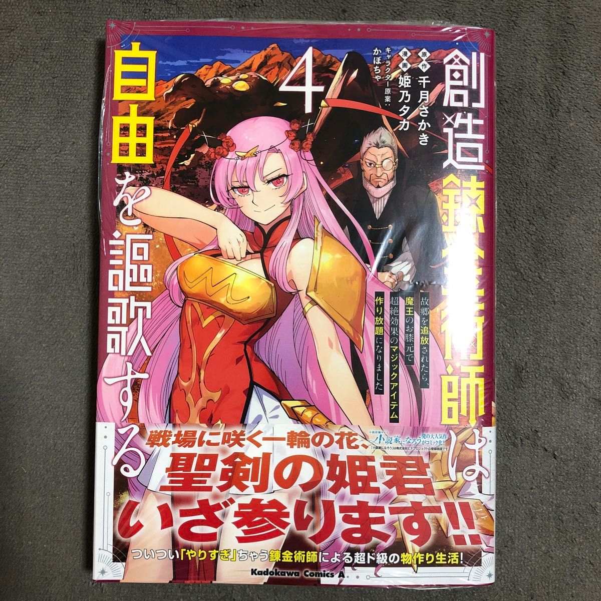 創造錬金術師は自由を謳歌する 4巻 新品