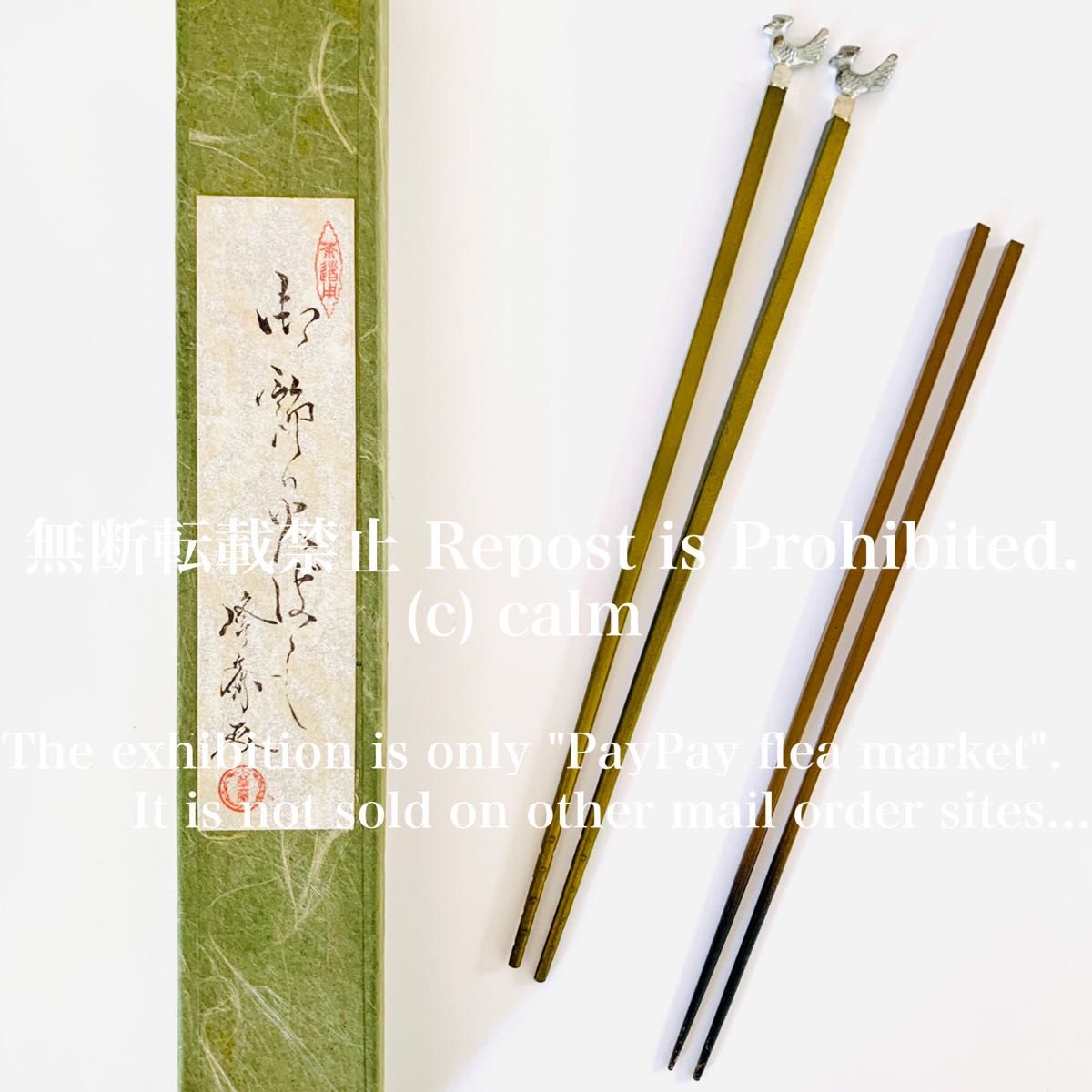 【やや訳あり】茶道 煎茶道 茶道具 煎茶道具 峯齋 銅製 飾火箸 2本セット