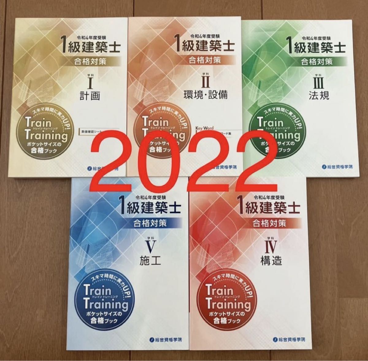 未使用 令和4年度 1級建築士 総合資格 トレイントレーニング 一級建築士 2022 トレトレ 総合資格学院