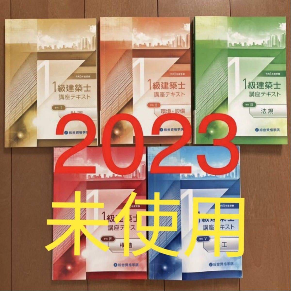 令和5年 1級建築士 総合資格 テキスト 一級建築士 2023 総合資格学院 学科 独学