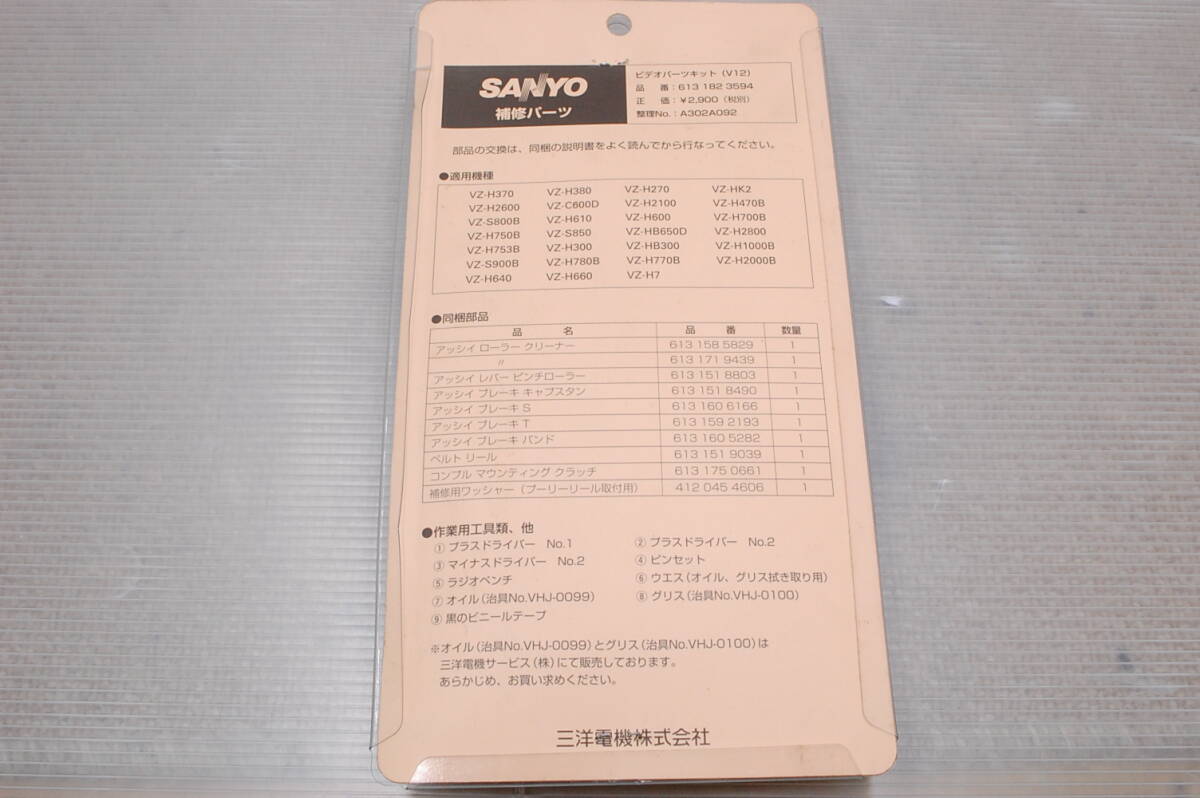 ★ SANYO ビデオパーツキット SANYO VHSビデオデッキ用 摩耗部品キット 613 182 3594 ★_画像3