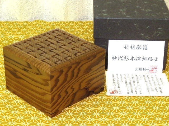 ▲秘伝・大橋利一作銘入神代杉本捻組格子将棋駒箱▲紙箱付新品_画像1