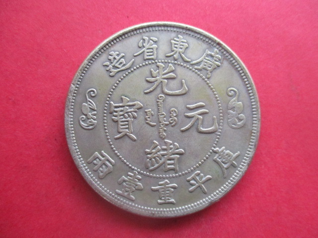 中国の巨大銀貨　量目約34.6g　光緒元寳　広東省造・庫平重壹両_画像1