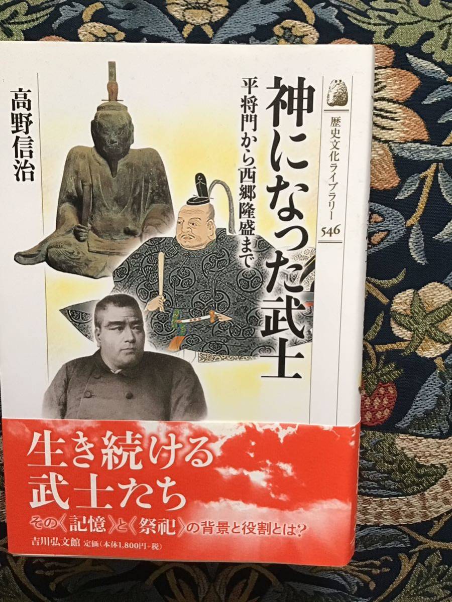 『神になった武士　平将門から西郷隆盛まで』_画像1