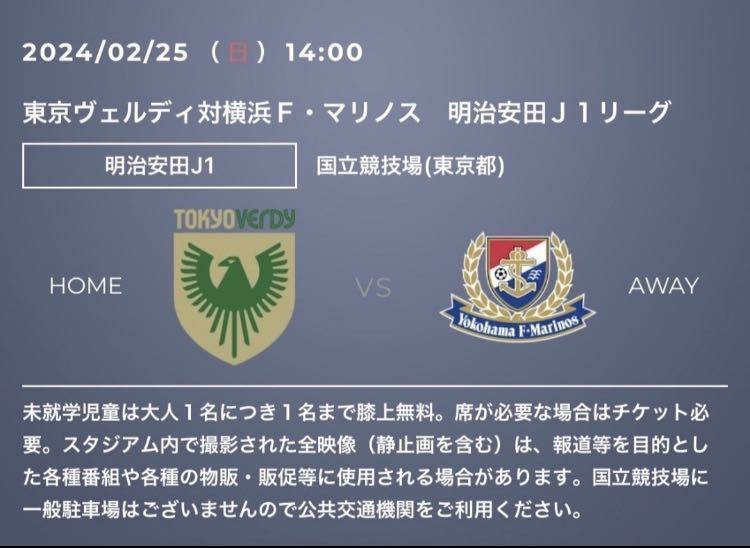 割引クーポン★2/25 東京ヴェルディ vs 横浜Ｆ・マリノス 国立競技場 スタジアム Jリーグ J1 サッカー　1500円クーポンコード グッズ配布有_画像1