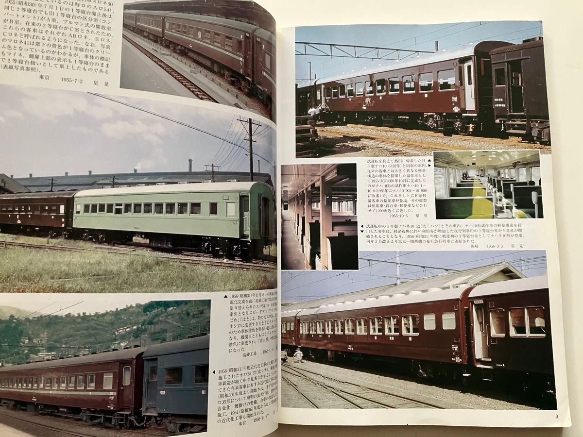 3等寝台車　ナハネ10 スロ54 鉄道ピクトリアル　アーカイブス　国鉄客車開発記　1950