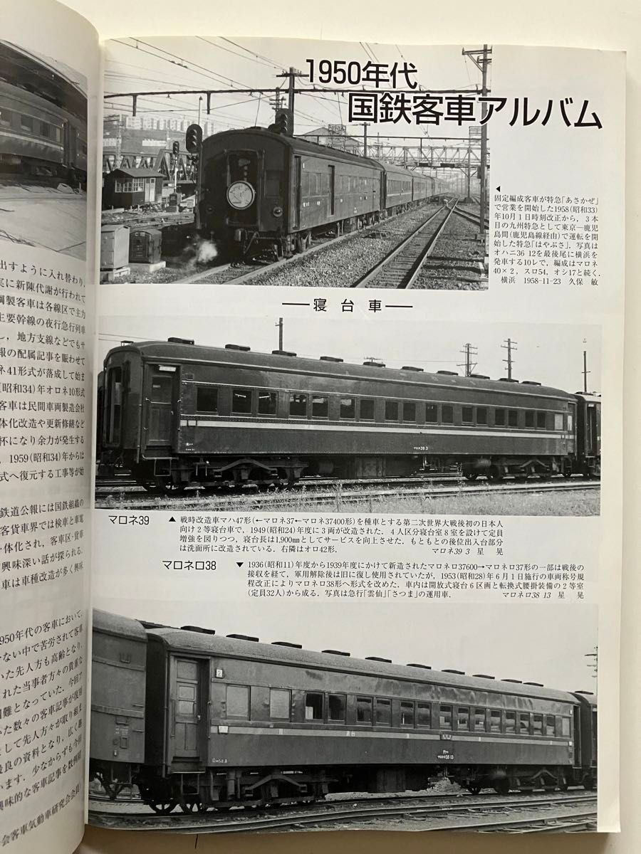 3等寝台車　ナハネ10 スロ54 鉄道ピクトリアル　アーカイブス　国鉄客車開発記　1950