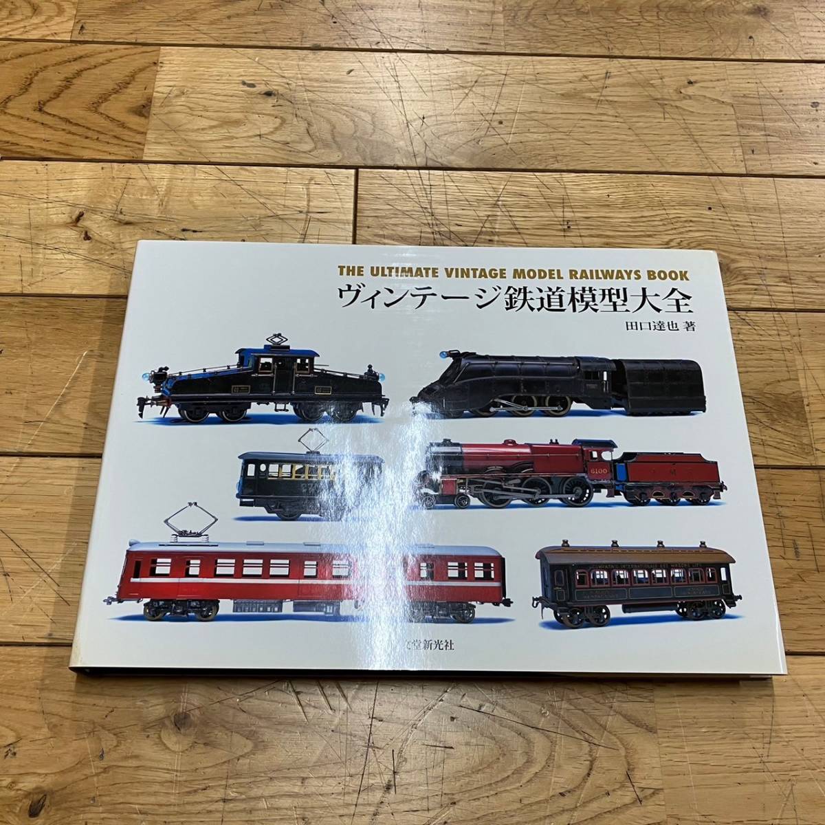 4344-1(414)ヴィンテージ鉄道模型大全 田口達也 2001年発行　誠文堂新光社_画像3