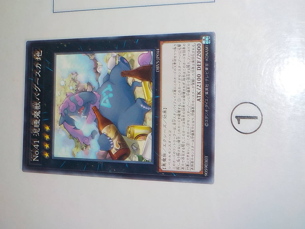 遊戯王　DBVS　No.41 泥睡魔獣バグースカ　ノーマル中古です。_画像2