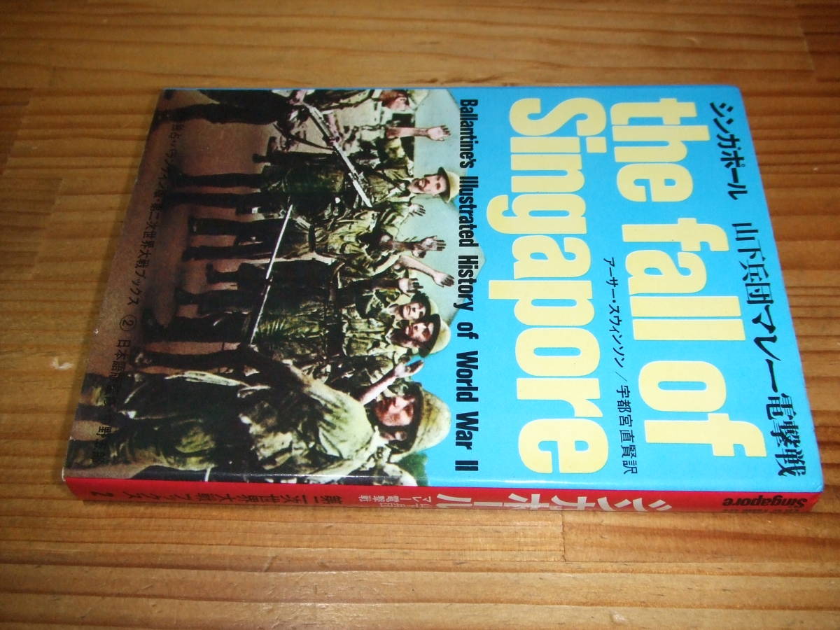 シンガポール 山下兵団マレー電撃戦 ’７１再刷 第二次世界大戦ブックス２の画像1