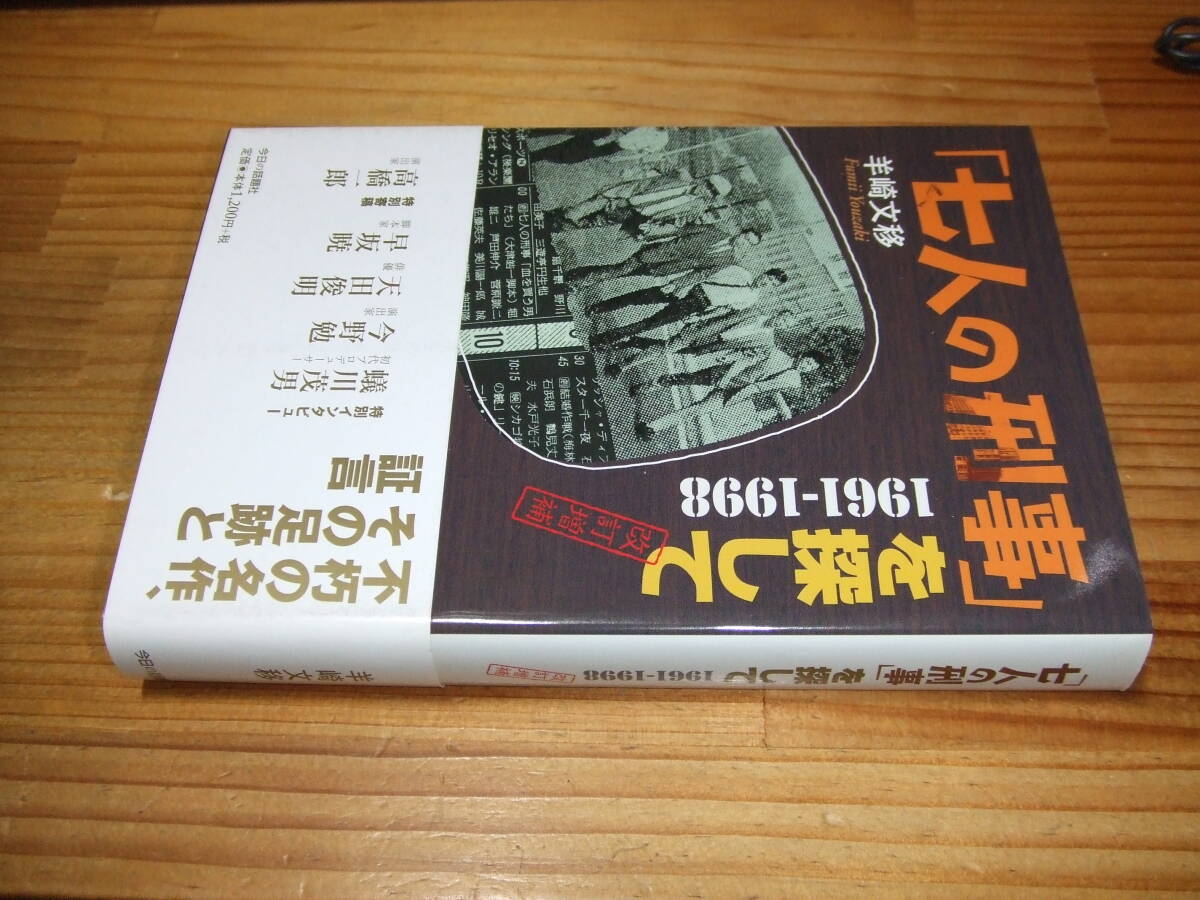 七人の刑事を探して　改訂増補　１９６１－１９９８　’１０　羊埼文移_画像1